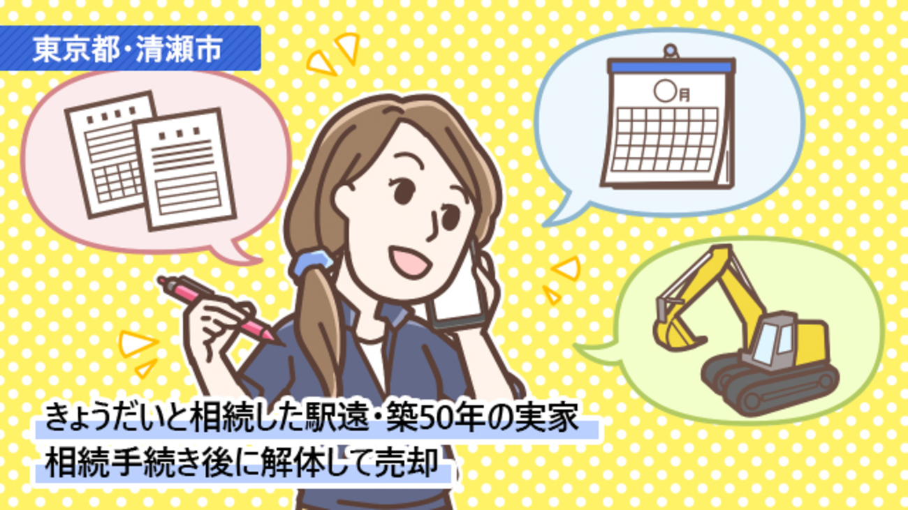 きょうだいで相続した築50年の実家。解体し、更地にして売却／東京都清瀬市Yさん（50代）