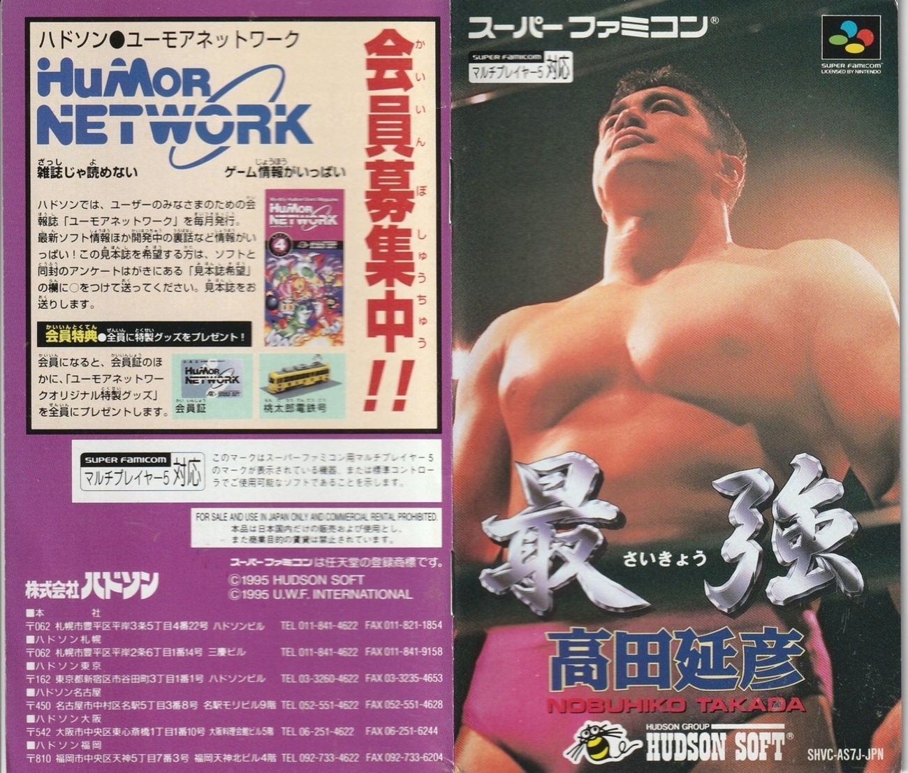 最強 ～高田延彦～』1995年／スーパーファミコン - レトロゲームの説明 