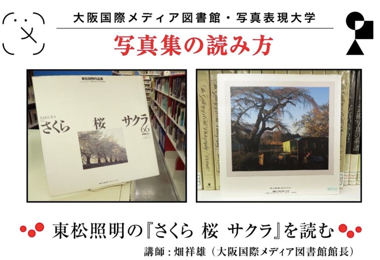 写真表現大学】H30.4/8（日）写真集の読み方「東松照明の『さくら 桜 