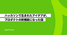 ハッカソンのアイデアを1か月で新機能に　リリース後の結果から学んだこと