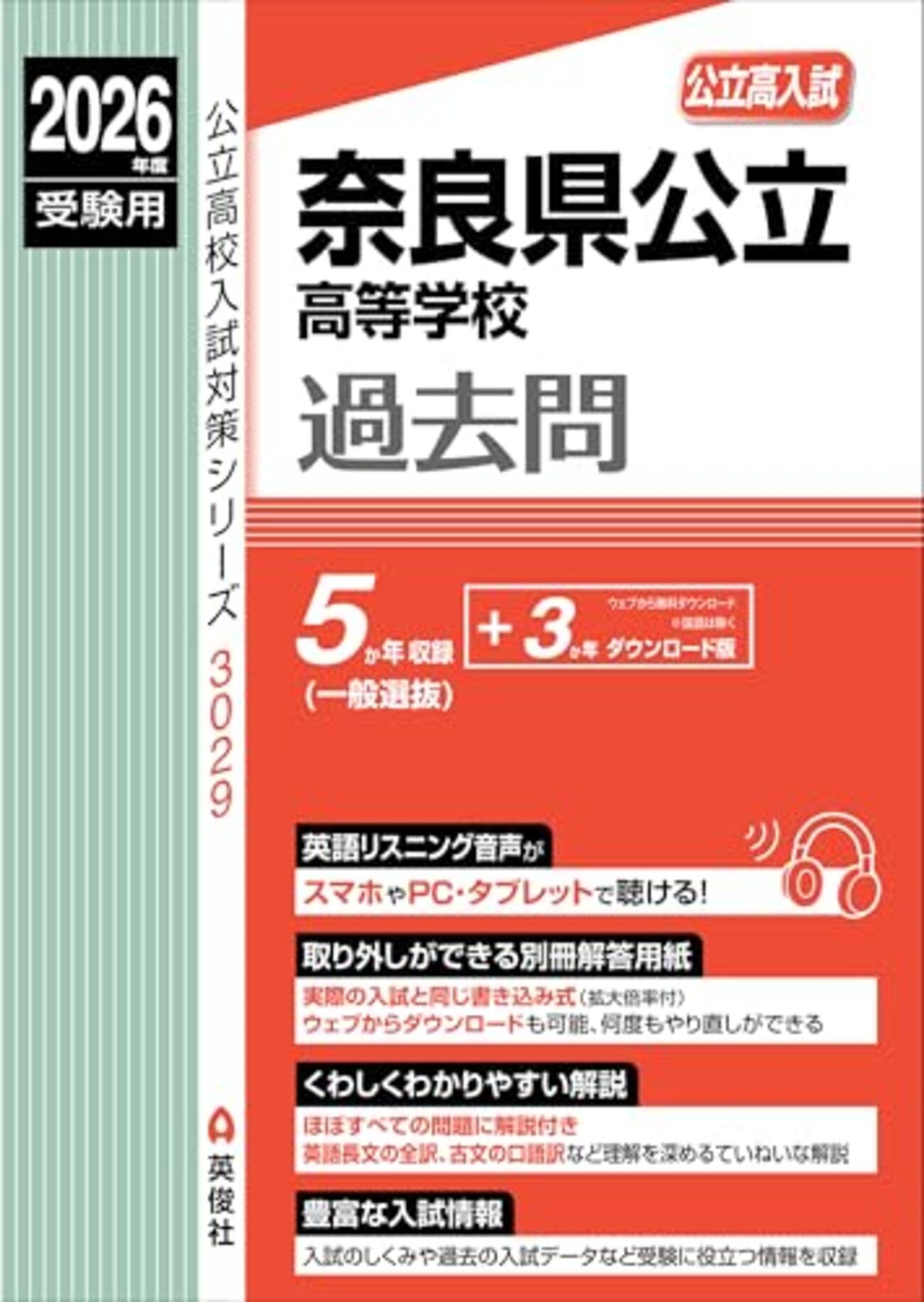 奈良育英高等学校 高校入試 ２４年度受験用/英俊社（単行本） 奈良育英高等学校 2025年度受験用 (高校別入試対策シリーズ 198