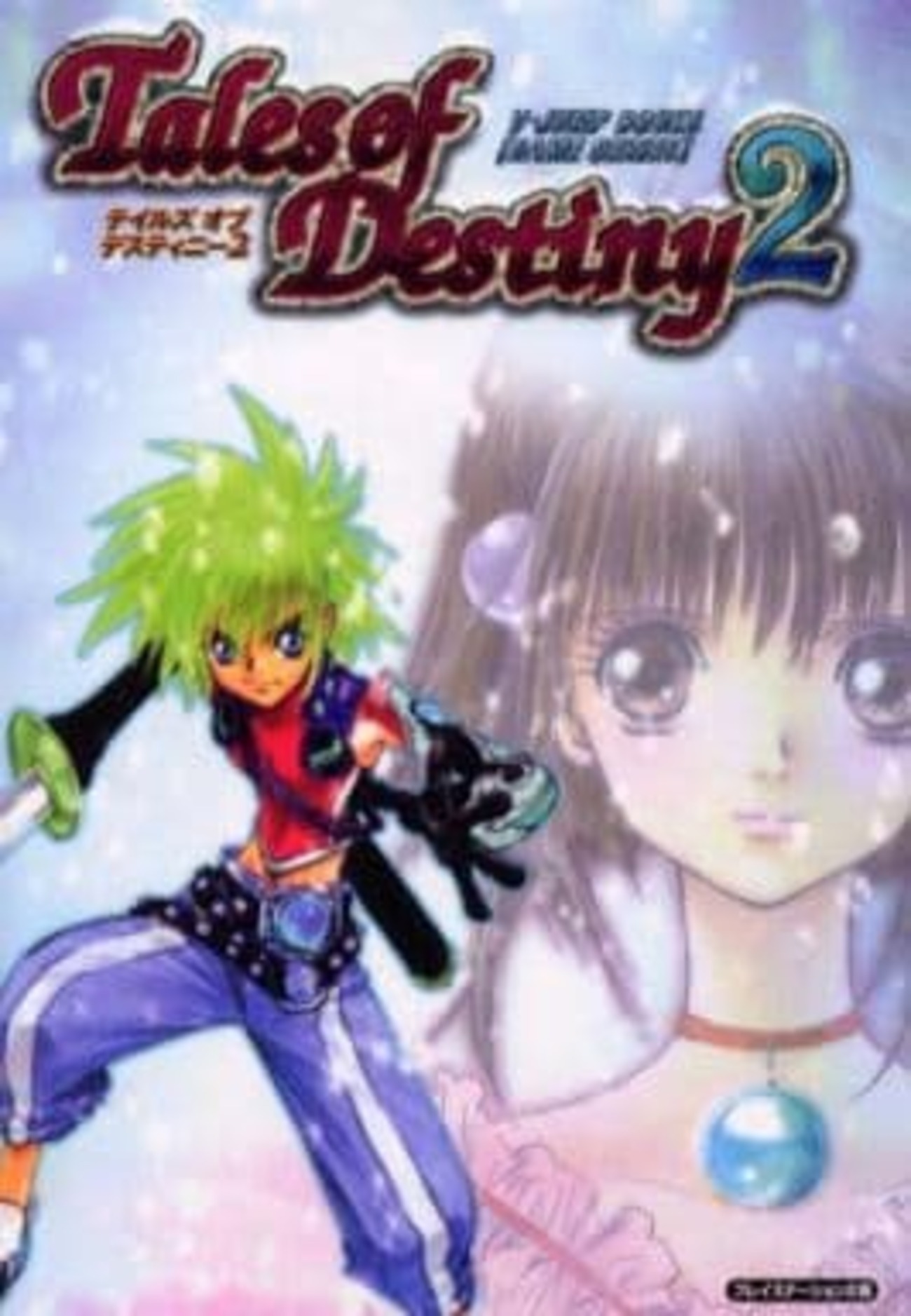 PS2 テイルズ オブ デスティニー2のゲームと攻略本とサウンドトラック 