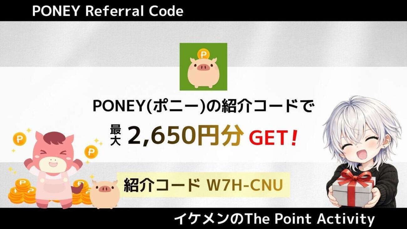 6月最新】PONEYの紹介コードで2650円！友達紹介キャンペーン解説