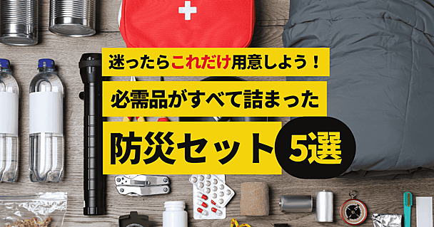 【9月1日は防災の日】1人用から車載用まで。「これだけまずは用意しておけばOK」な防災セット5選