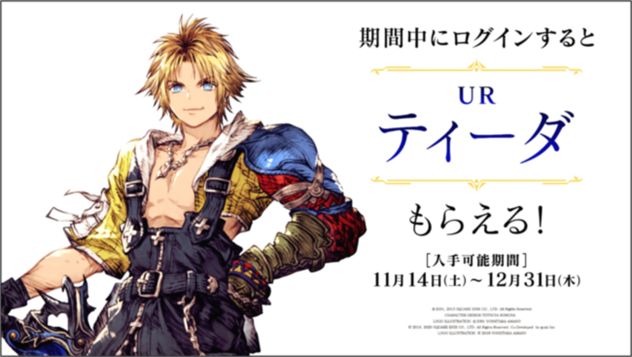 【FFBE幻影戦争】ティーダの評価と欠片の集め方。FFXのコラボキャラ参戦！ - タガタメの攻略情報まとめてます。