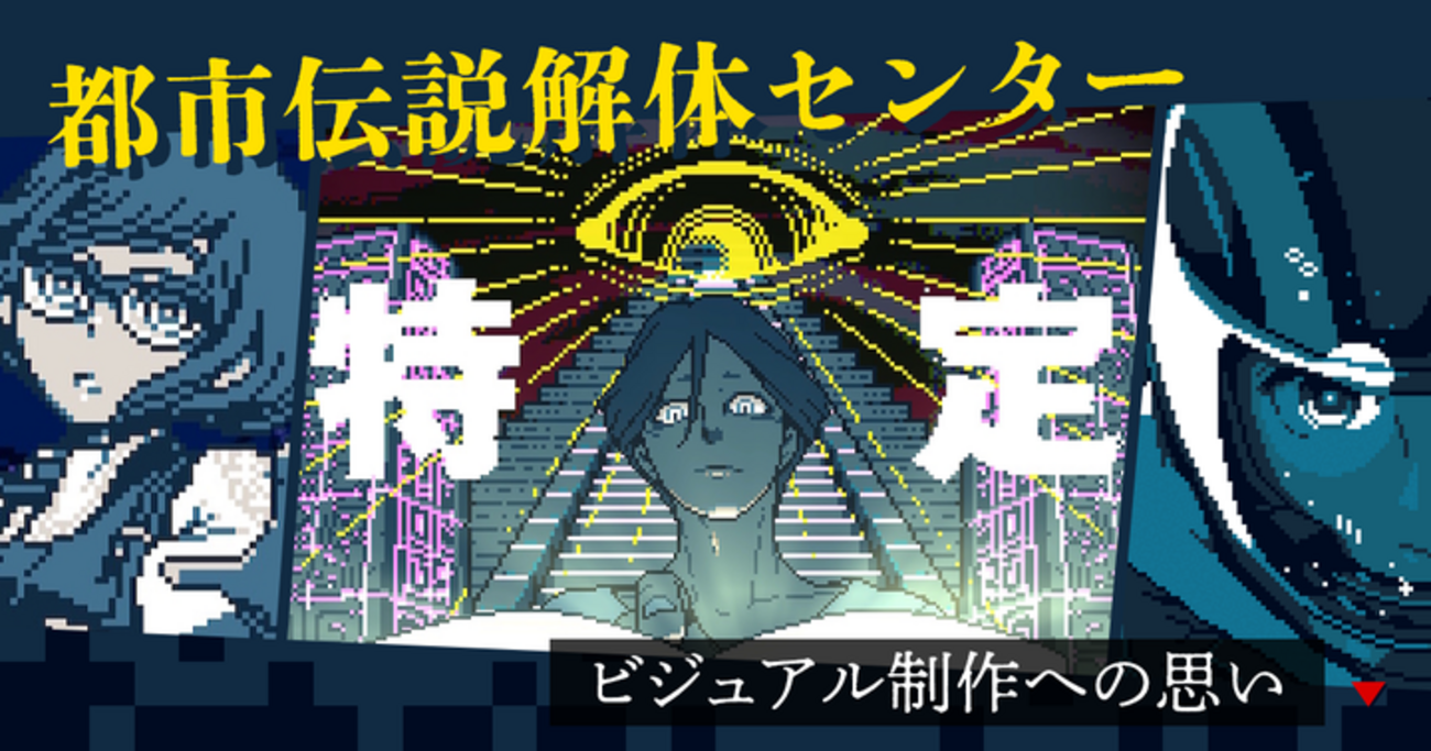ドット絵は、1ドットに1ドット以上の情報を詰め込むことができる。『都市伝説解体センター』のビジュアル制作への思い - GENSEKIマガジン
