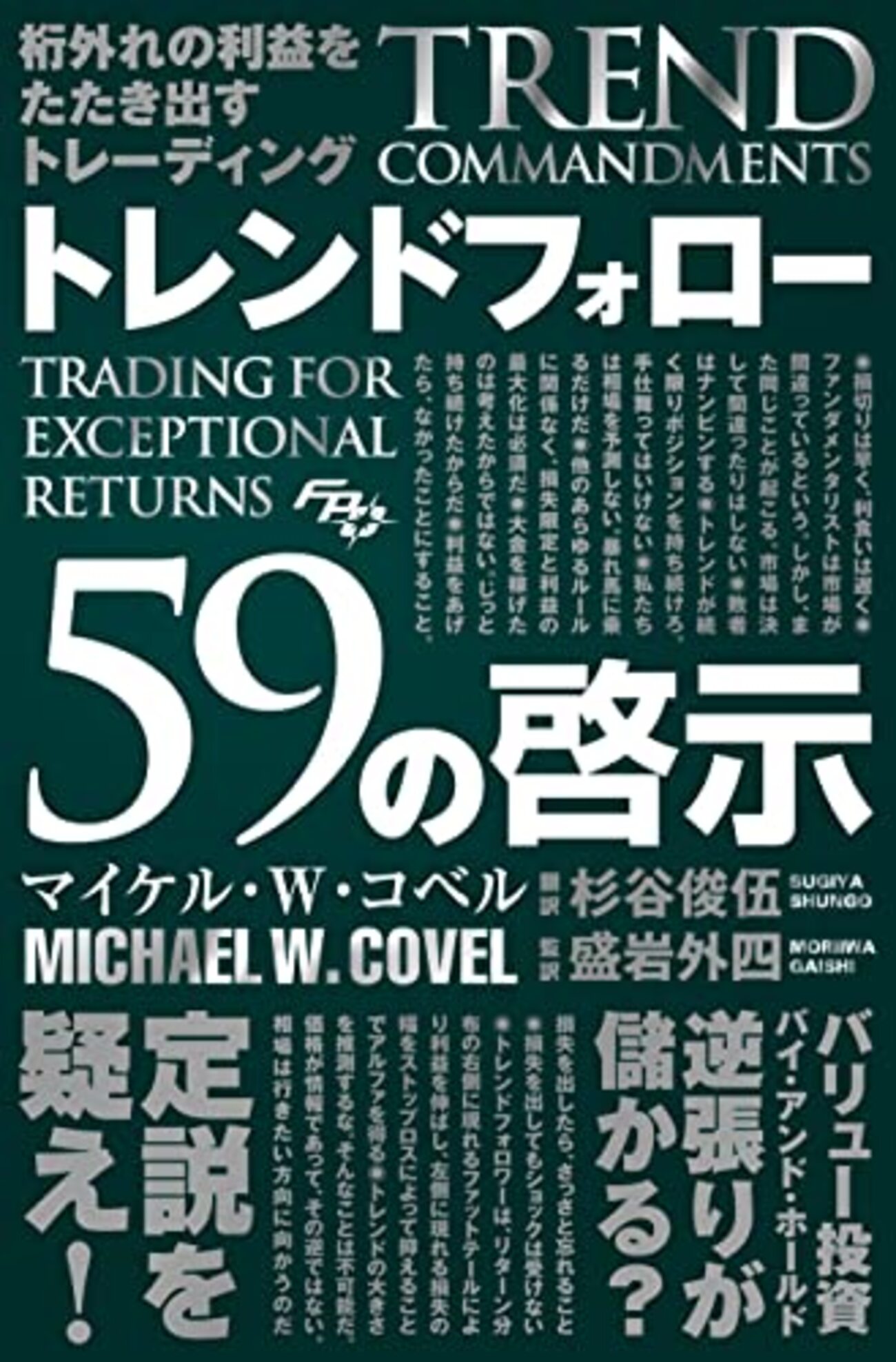 トレンドフォロー59の啓示 | マイケル・W・コベル (著), 盛岩 外四