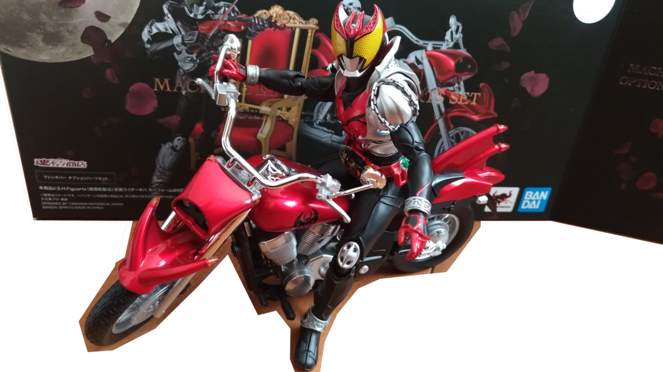 S.H.Figuarts マシンキバー オプションパーツセット』開封 漂う妖艶な 