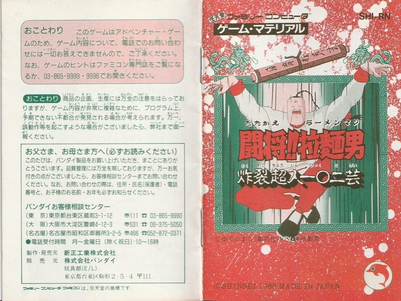 闘将!!拉麺男 炸裂超人一〇二芸』1988年／ファミコン - レトロゲームの 