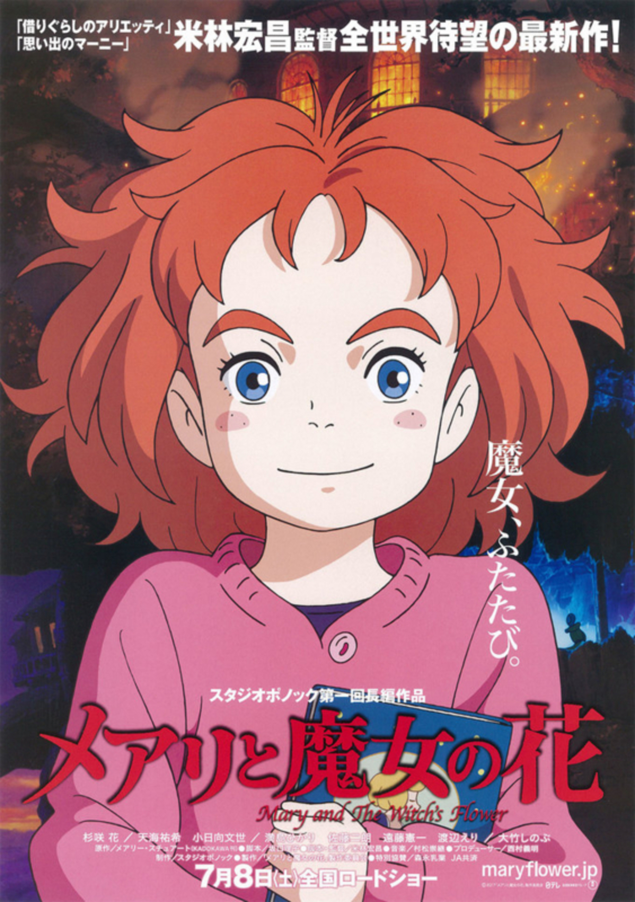 メアリと魔女の花」 - 一条真也の新ハートフル・ブログ