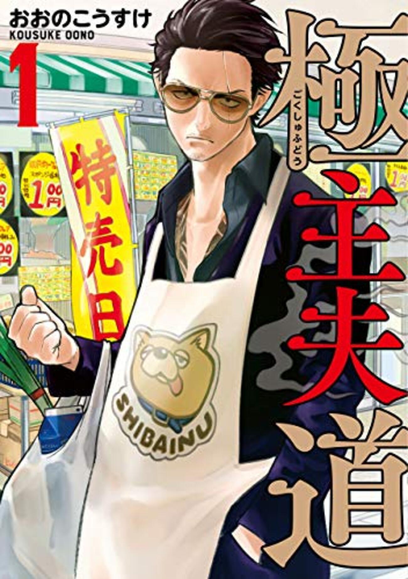 職業：専業主夫です - 裏庭のマンガ読み