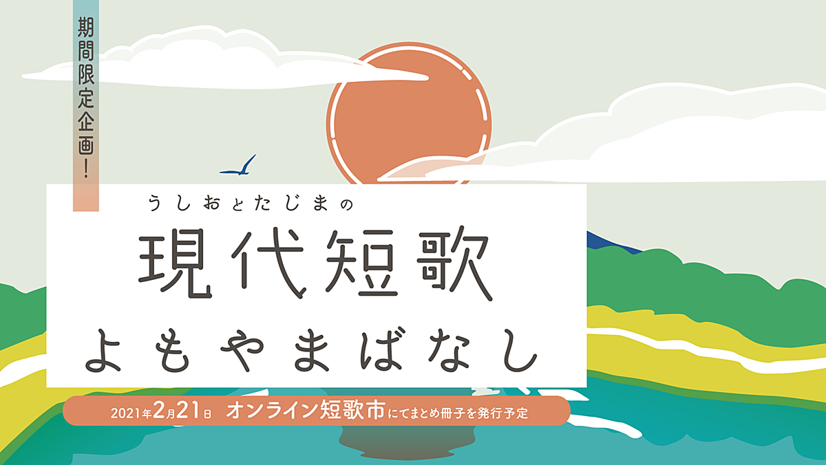 第1回 オタクとなろう小説と美の話 現代短歌よもやまばなし
