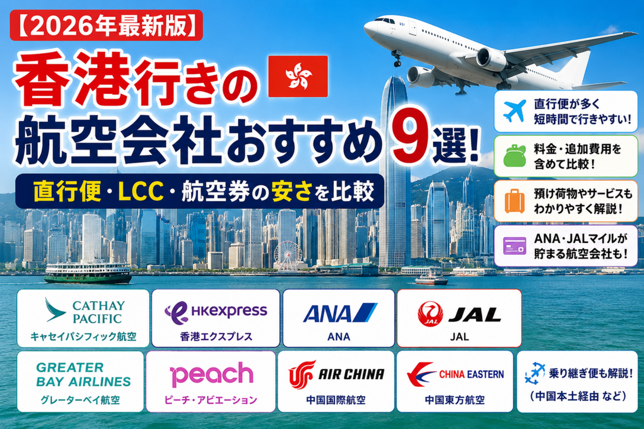 2026年最新版】香港行きの航空会社おすすめ9選！直行便・LCC・航空券の