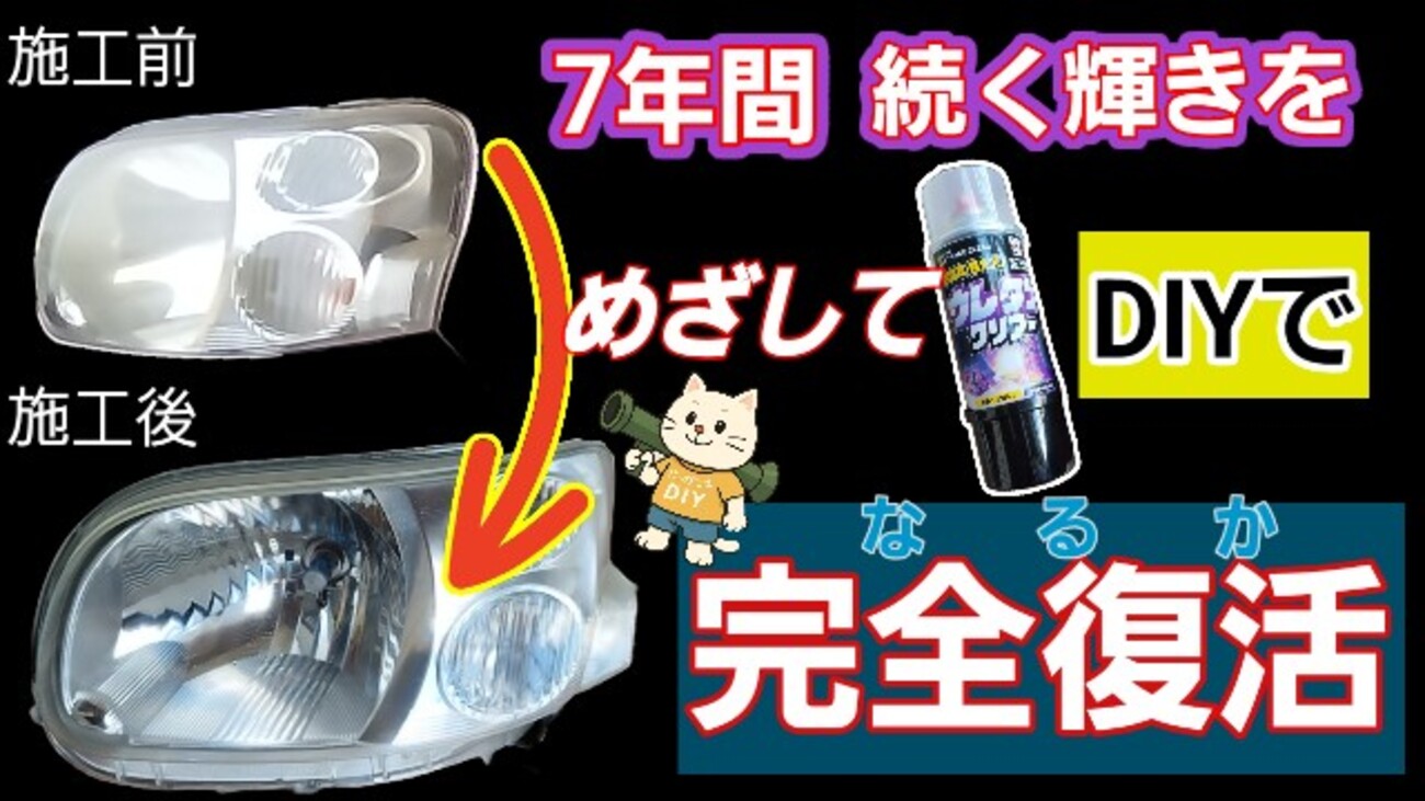 ヘッドライトが蘇ります！！ ウレタンクリア塗装