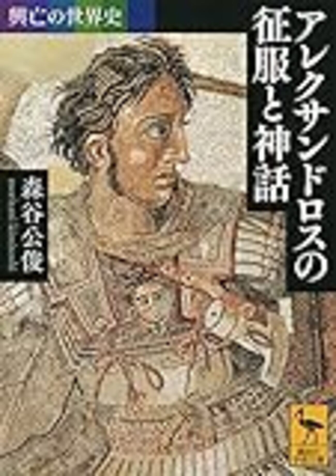 講談社『興亡の世界史』シリーズのおすすめの巻を紹介してみる