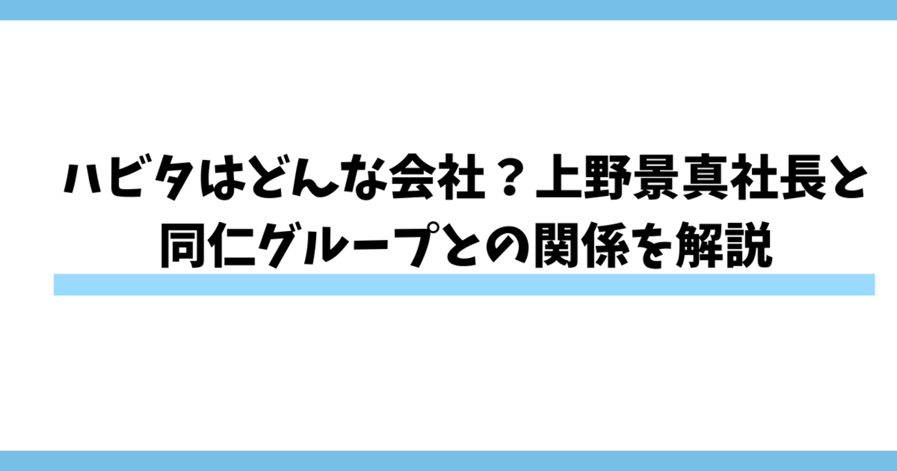 ハビタはどんな会社？上野景真社長と同仁グループとの関係を解説 - ペンギンのwiki風プロフィール・経歴まとめ