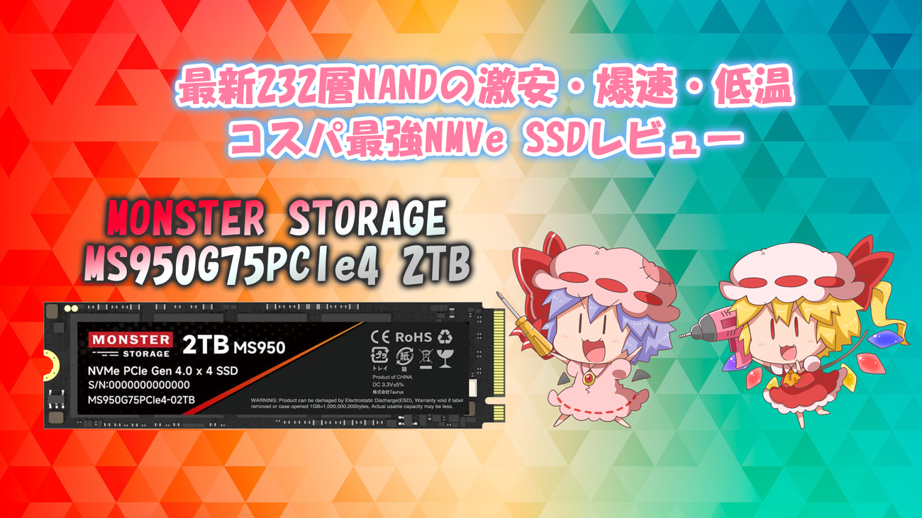 まだ間に合う！激安＆爆速＆低温 2TB NVMe SSD PCIe 4.0x4「MONSTER 