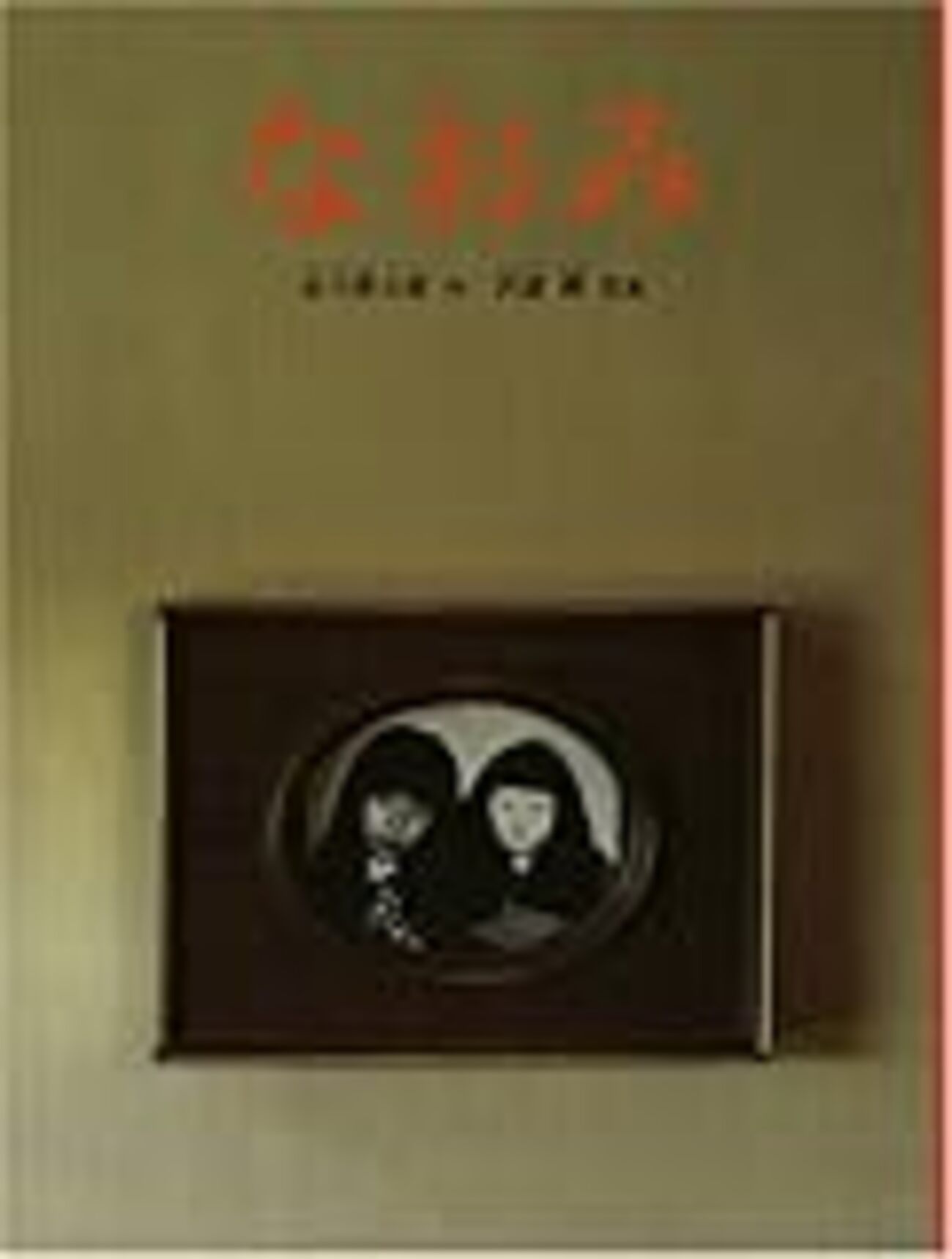 インパクトの大きかった絵本『なおみ』 - バンビのあくび