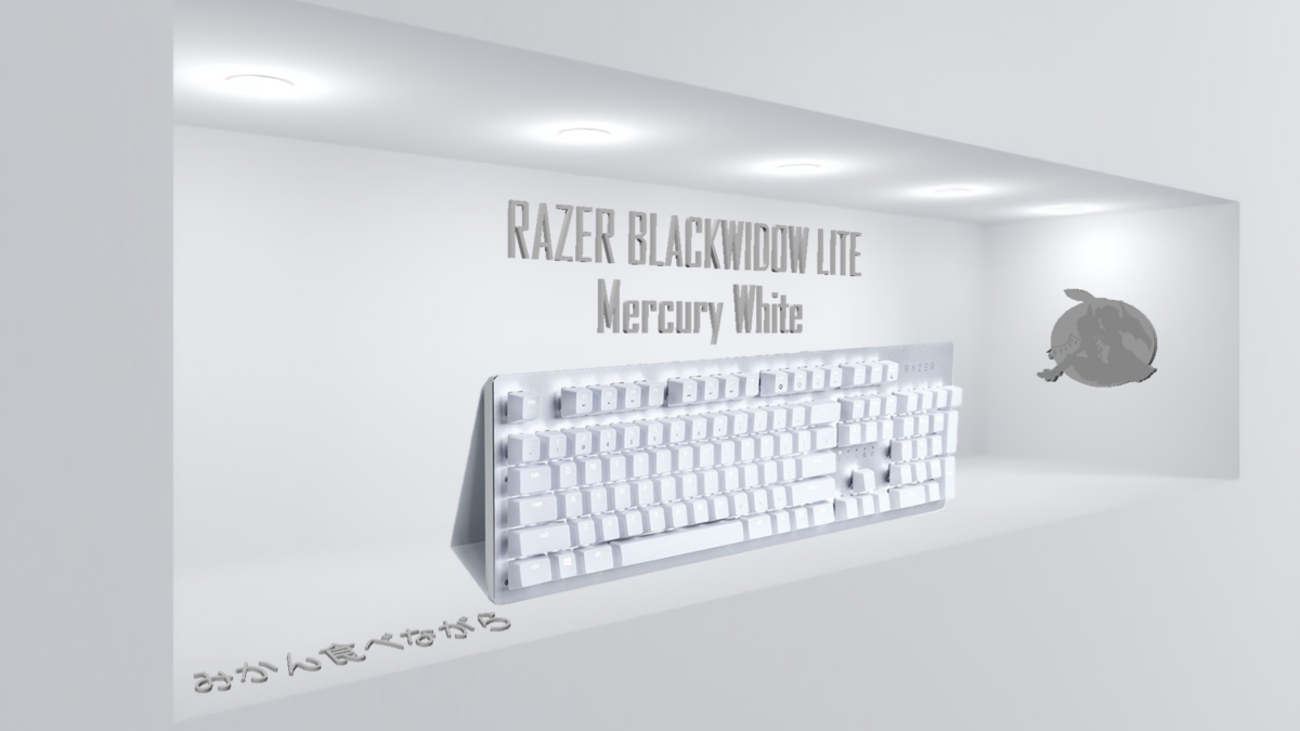 RAZER BLACKWIDOW LITE Mercury White レビュー - みかん食べながら