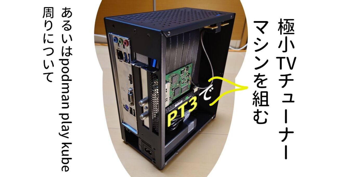 極小TVチューナーマシンを組む、あるいはpodman play kube周りについて 