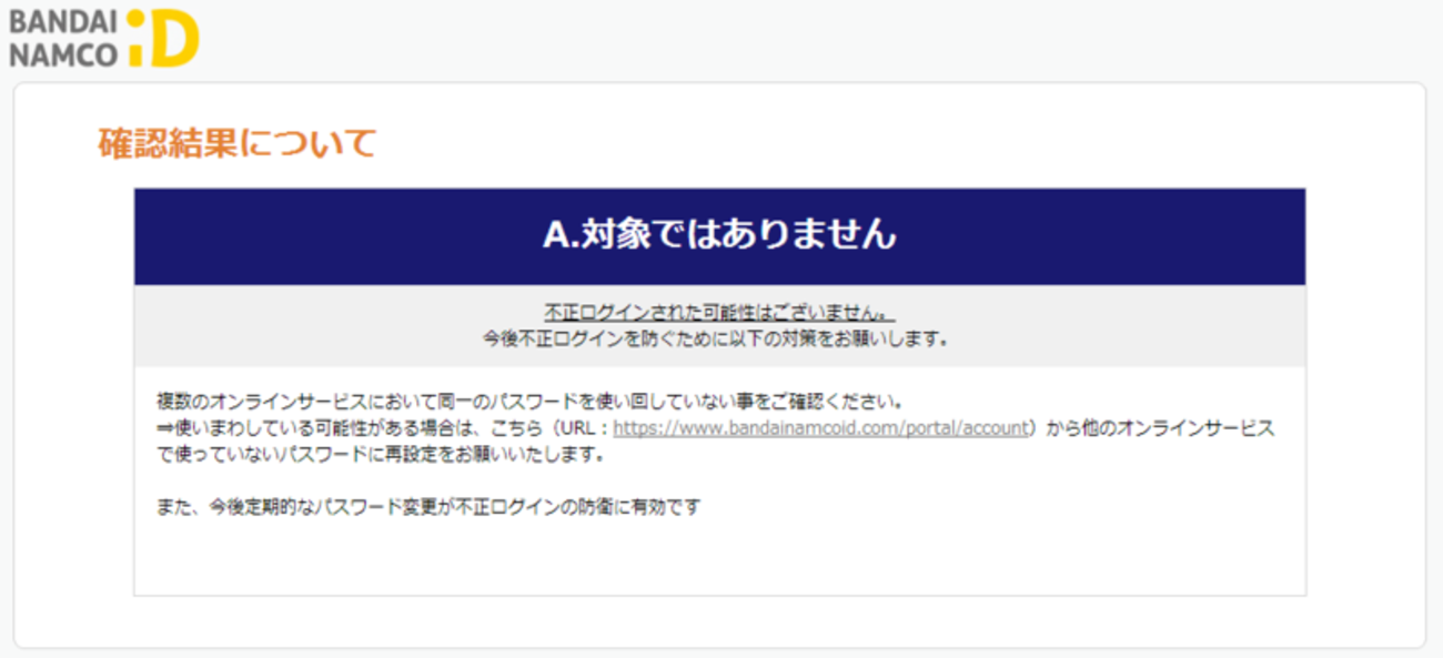 バンダイナムコIDへ行われた不正ログインについてまとめてみた - piyolog