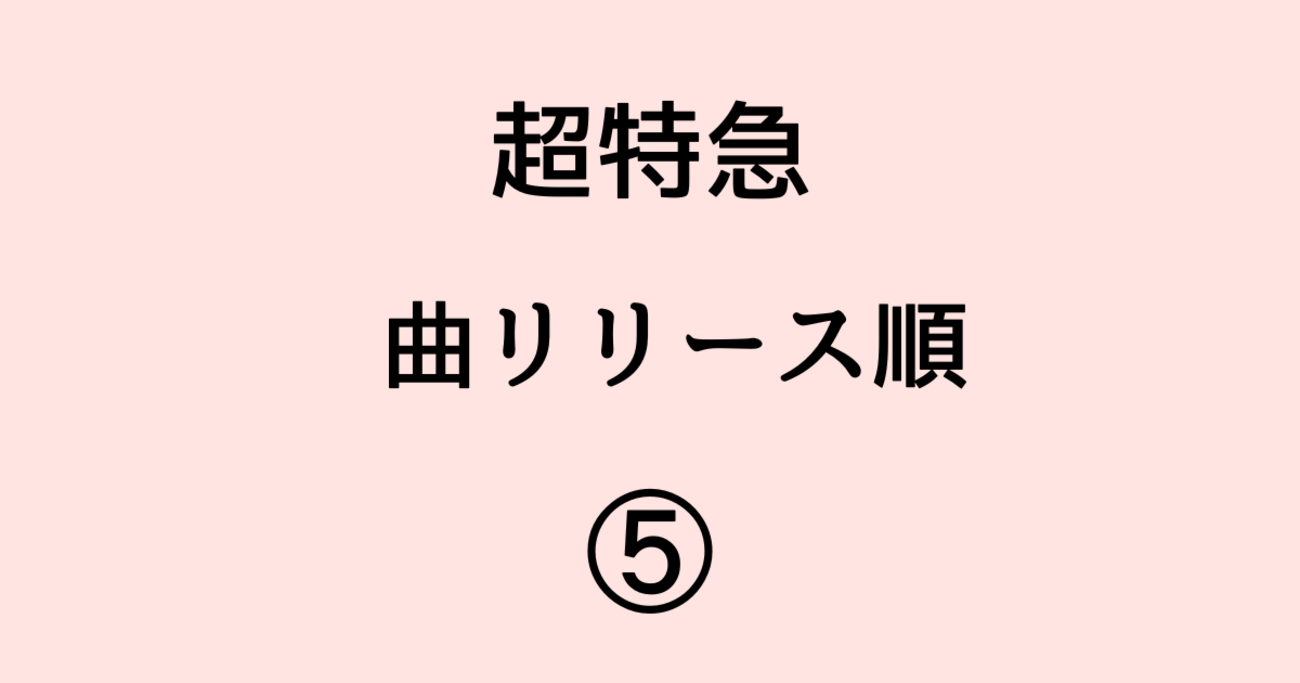 超特急 曲リリース順⑤】Dear Myグッバイ〜ウサギミック編｜DDD