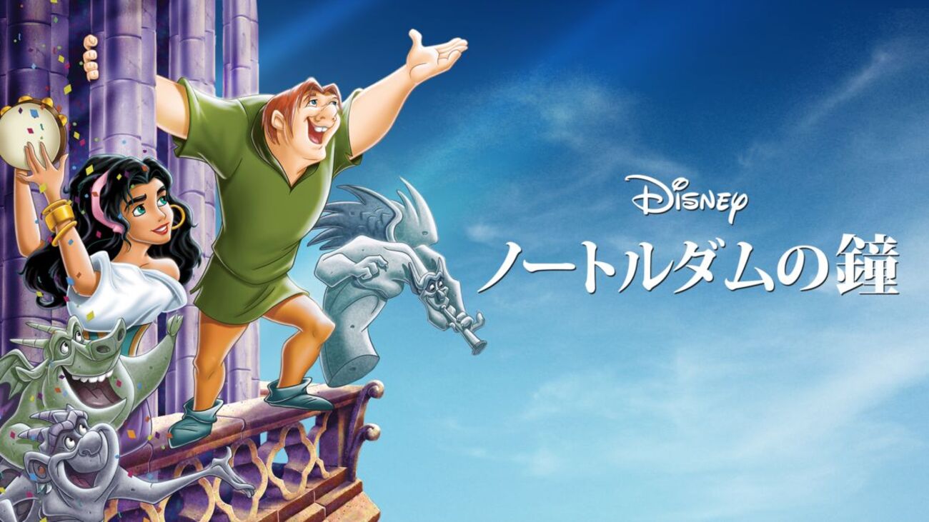 アニメーション映画 ロマンス/ドラマ『ノートルダムの鐘』「原作は 