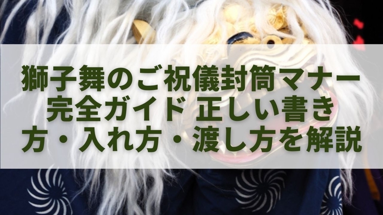 獅子舞のご祝儀封筒マナー完全ガイド｜正しい書き方・入れ方・渡し方を解説 - 気になる情報メモ