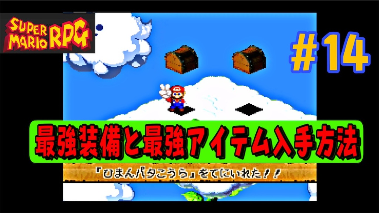 【スーパーマリオRPG攻略#14】必見！最強装備とアイテム場所と効果まとめ【ひまんパタこうら編】 - あきののんびりゲームブログ