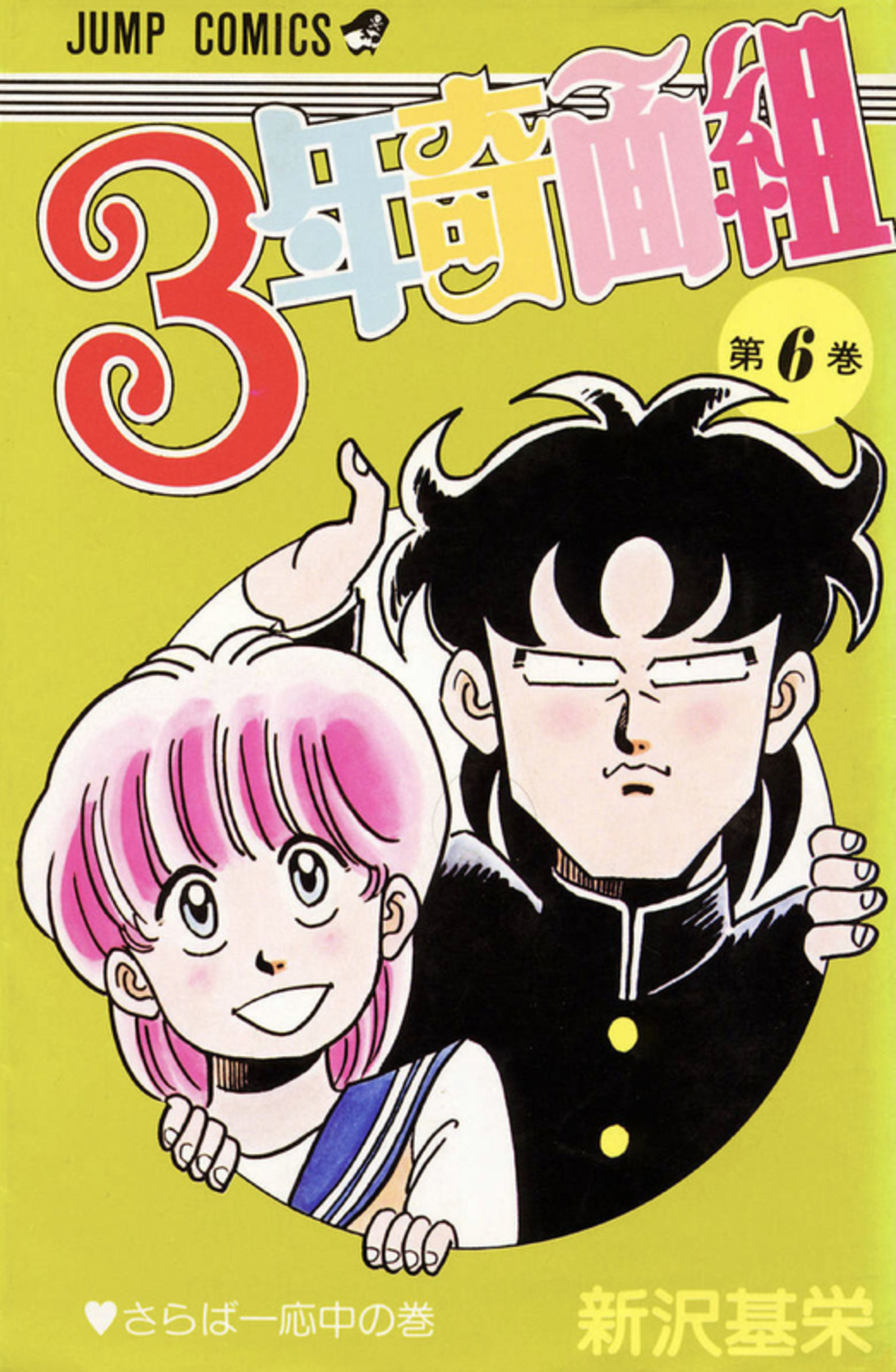 3年奇面組 Amazon.co.jp: 3年奇面組 1 (ジャンプコミックスセレクション