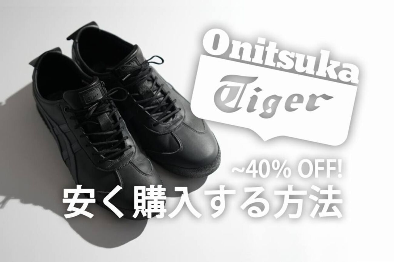 2026年版】Onitsuka Tigerを安く買う方法まとめ。最大40％オフ！MEXICO 