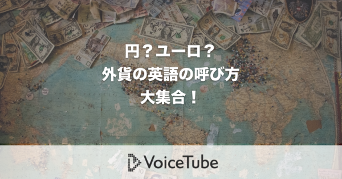 海外旅行で両替する時に使える英会話フレーズ！円？ユーロ？外貨の英語の呼び方 - VoiceTube（ボイスチューブ）- 動画で英語を学ぶ解説ブログ