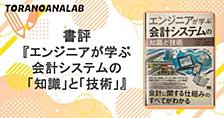 書評『エンジニアが学ぶ会計システムの「知識」と「技術」』