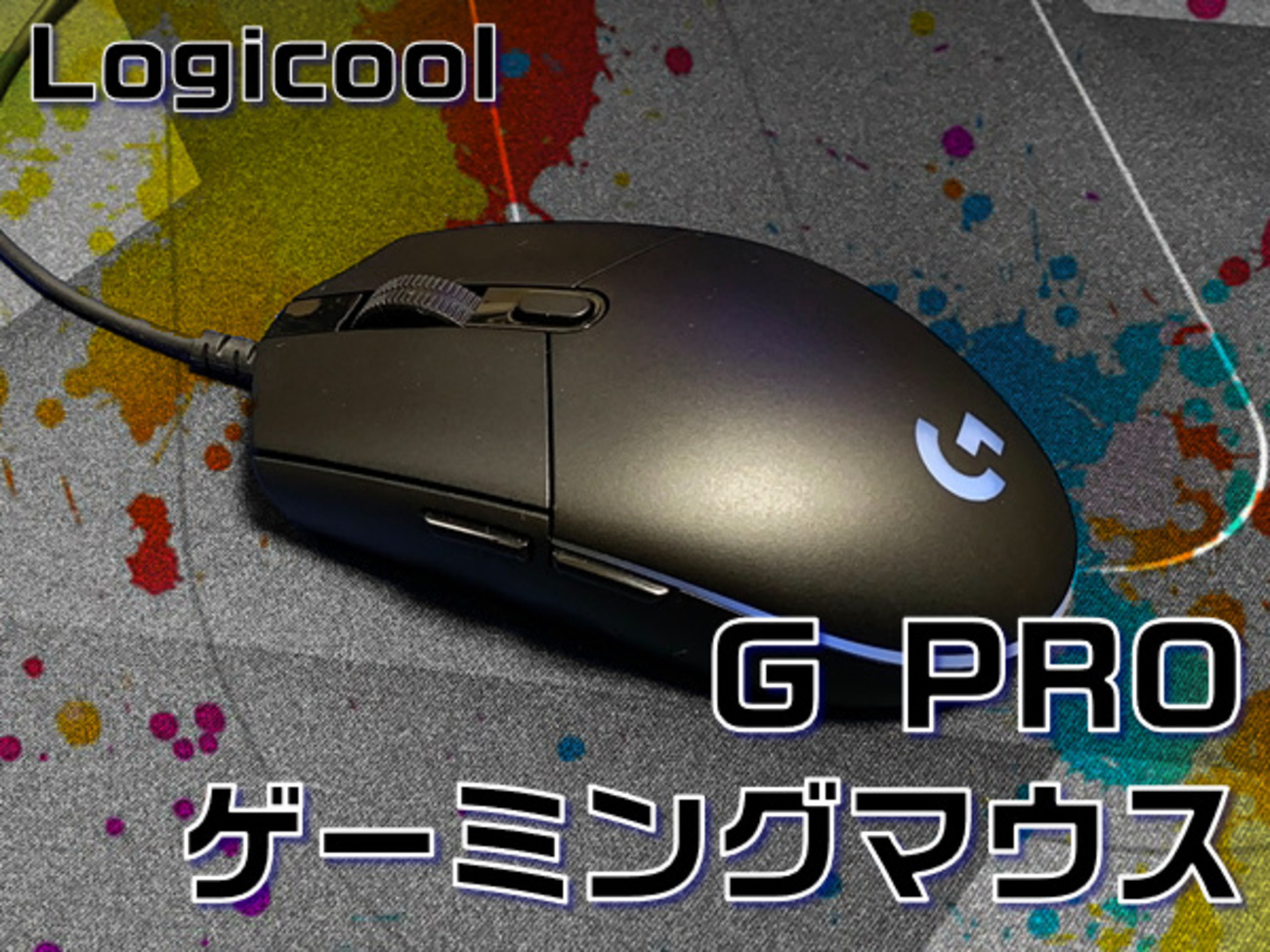 Logicool  PRO HERO ゲーミング マウス G-PPD-001r Logicool G PRO HERO」レビュー – DPQP | ゲーミングデバイスの
