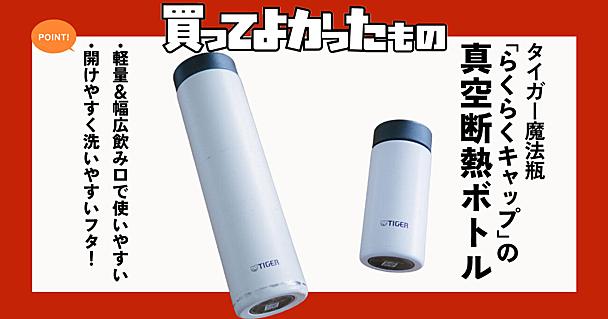 タイガー魔法瓶の真空断熱ボトルを3本買ってわかった「らくらくキャップ」が本当にラクな理由