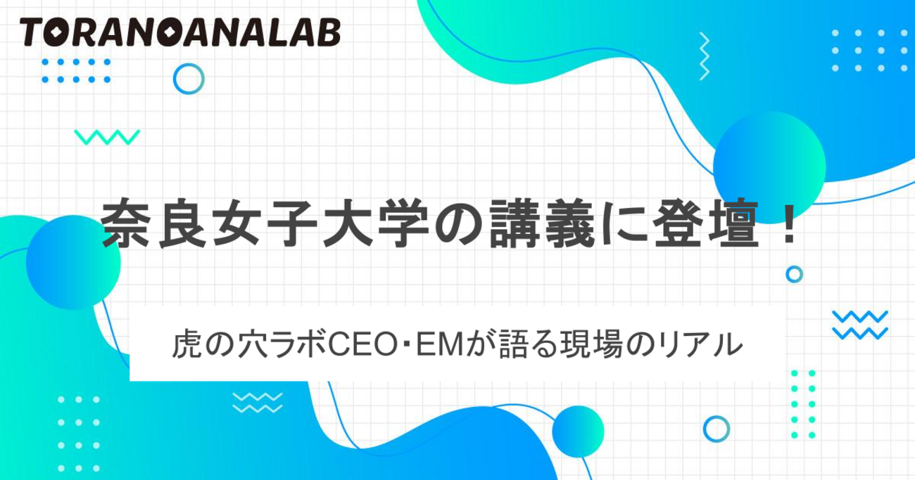 奈良女子大学の講義に登壇！虎の穴ラボCEO・EMが語る現場のリアル