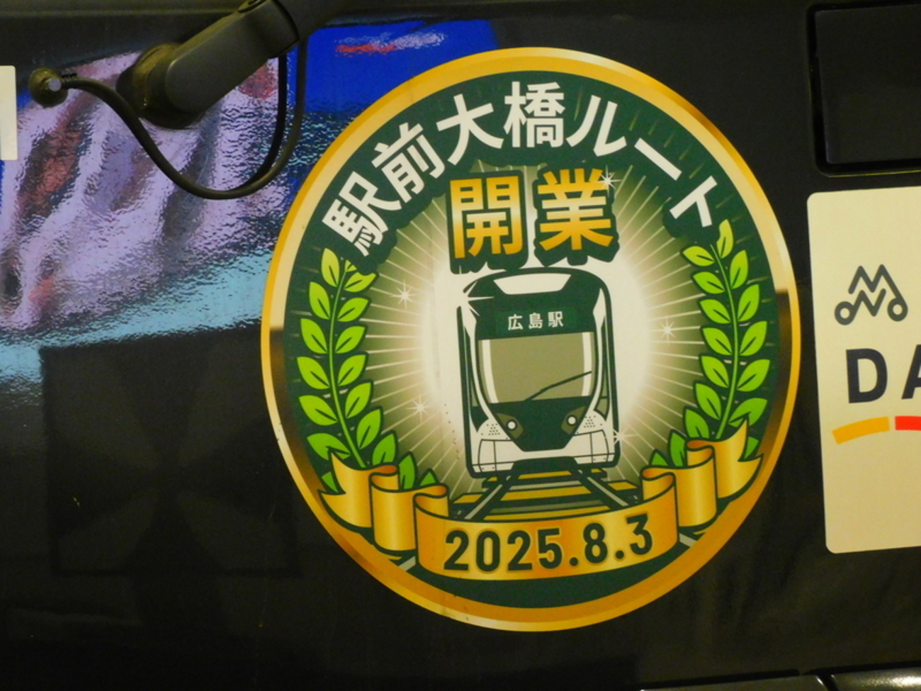 広島電鉄 駅前大橋ルート開業記念ピンバッジ お知らせ｜広島電鉄
