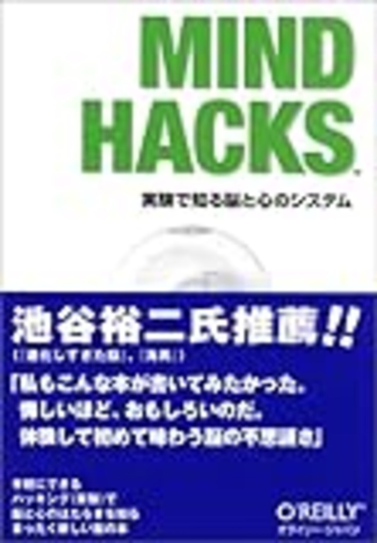 読書メモ】Mind Hacks ―実験で知る脳と心のシステム - Bye Bye Moore