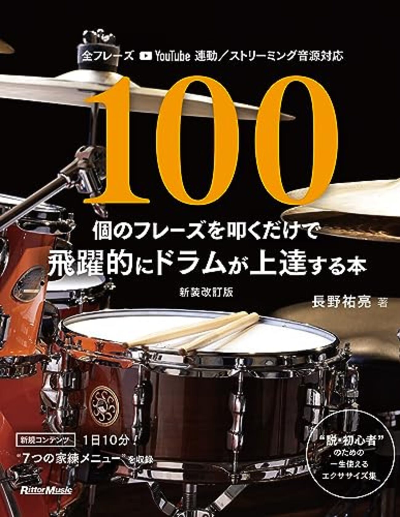 『100個のフレーズを叩くだけで飛躍的にドラムが上達する本』は伊達じゃない!挫折経験ドラマーが劇的に変わった秘密 - おうち冒険くらぶ