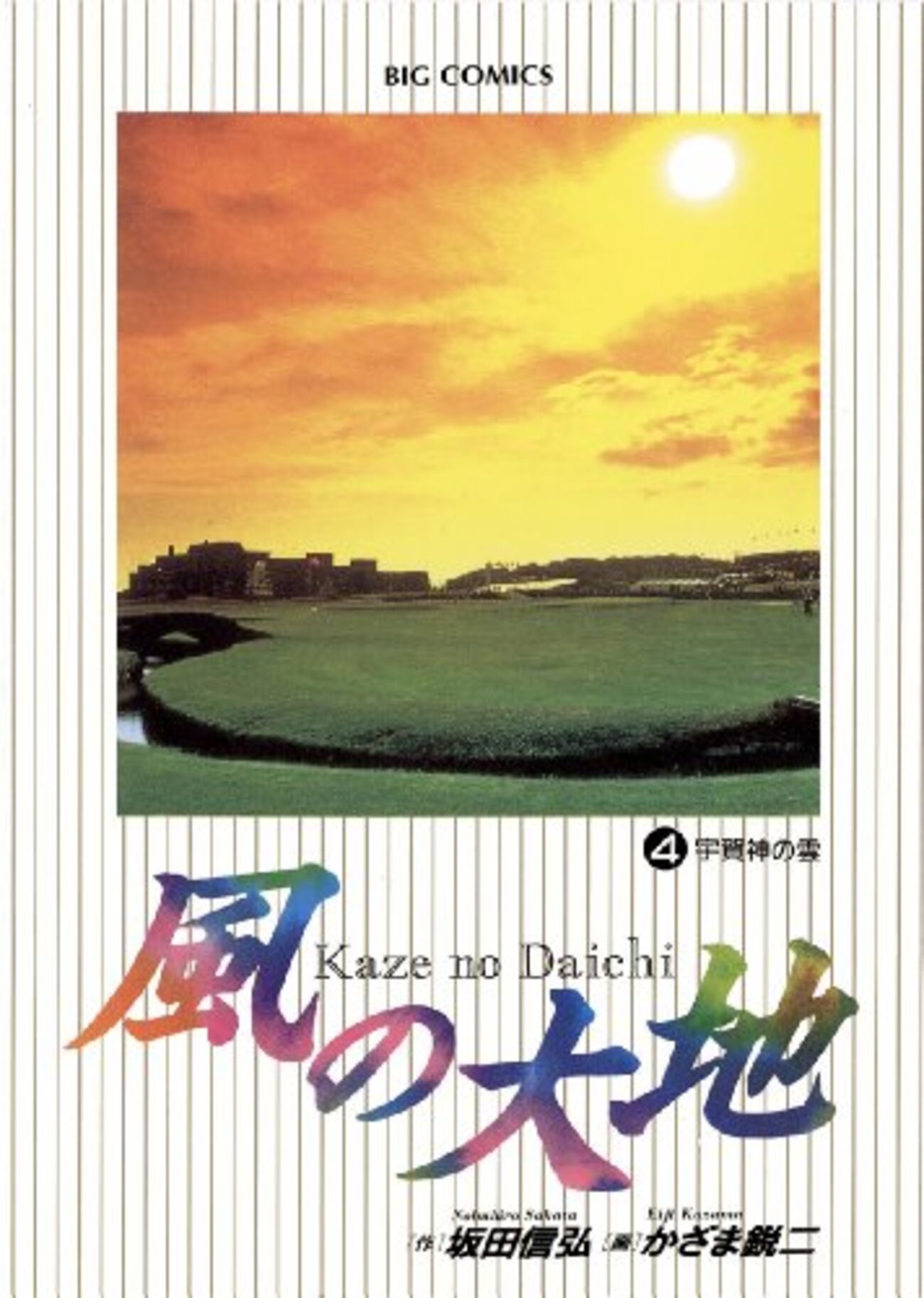 坂田信弘・かざま鋭二『風の大地』（4）宇賀神の雲 - Linkslover