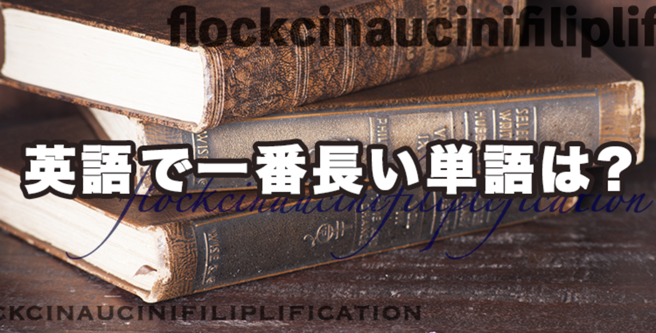 1 番 長い 英 単語