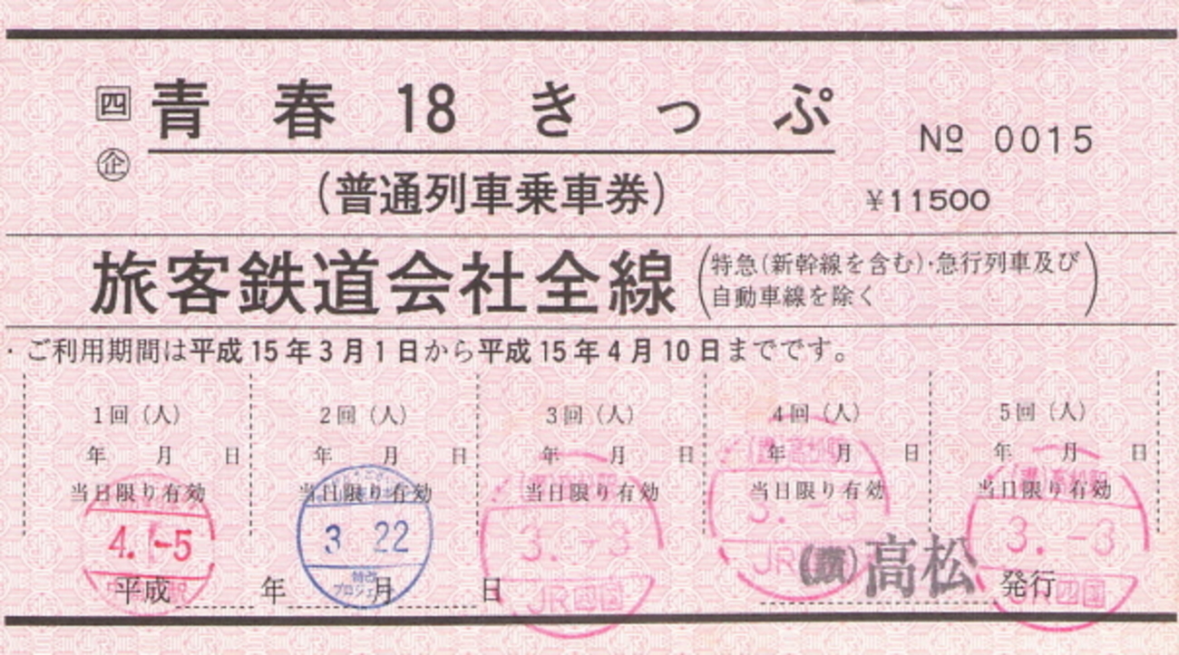 赤い18きっぷ発売終了（JR四国） - 続・吾輩はヲタである