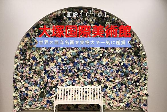 大塚国際美術館とは アートの人気 最新記事を集めました はてな