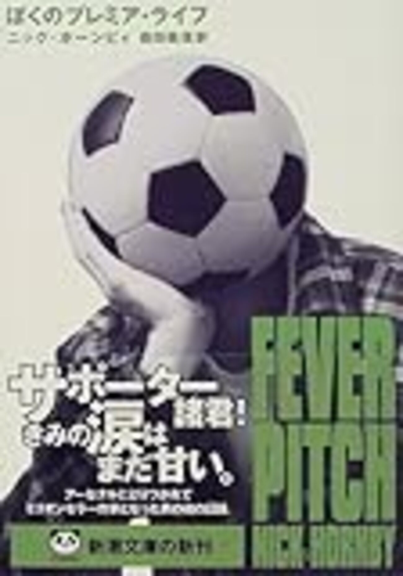 今だからこそ日本のサッカーファンは読んでみよう 『ぼくのプレミア