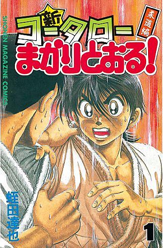 コータローまかりとおる とは マンガの人気 最新記事を集めました はてな コータローまかりとおる とは マンガの人気 最新記事を集めました はてな