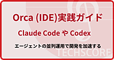 Orca 実践ガイド: Claude Code や Codex を並列運用する ADE の使いこなし術