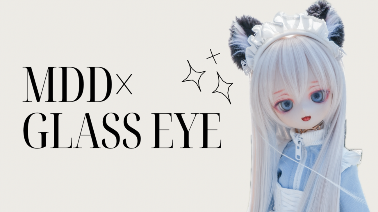 MDDにグラスアイをつける話 - ドールとぬいぐるみ日記