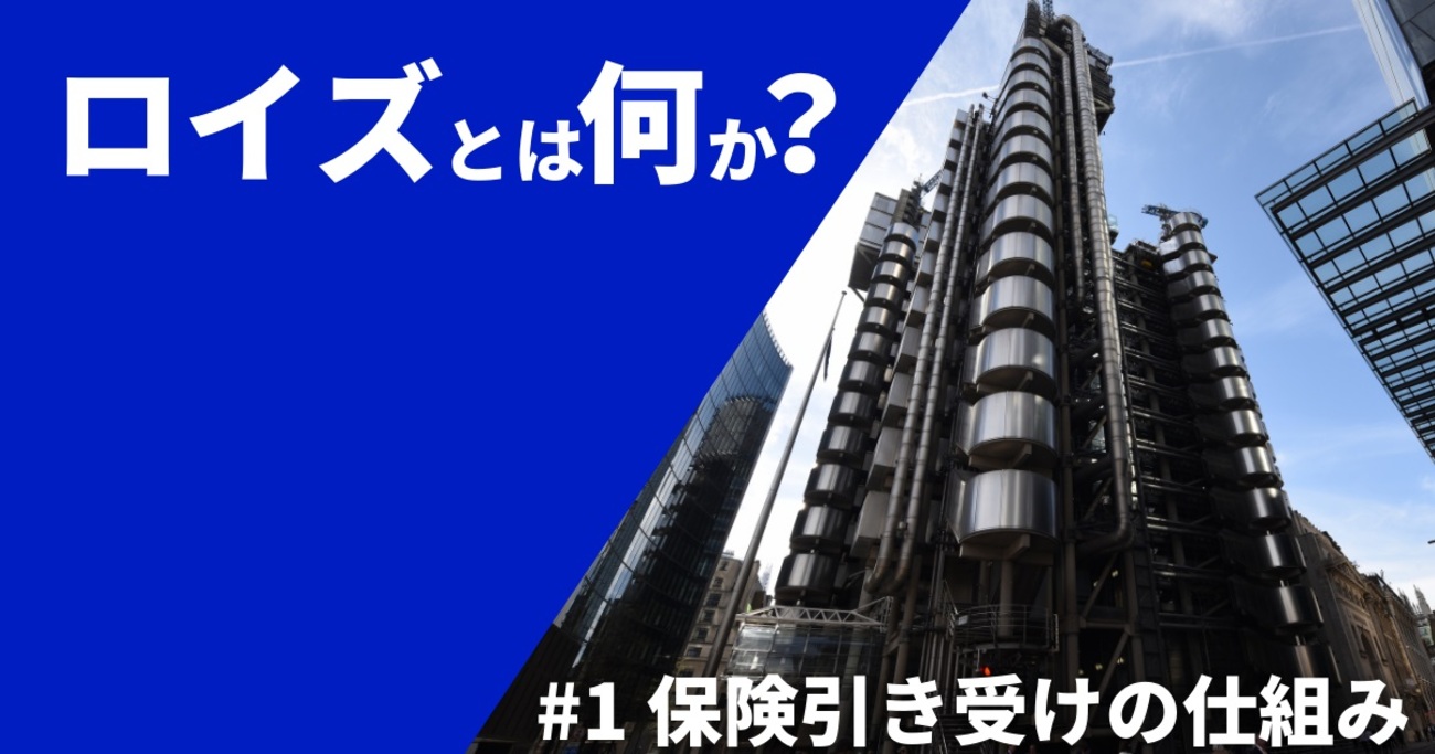 ロイズとは何か？イギリスの保険市場「ロイズ」の仕組みを解説 - ひつじ図書協会
