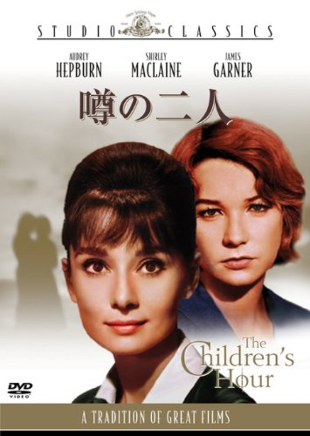 今になってやっと理解できた異色の心理劇『噂の二人』 - まり☆こうじ