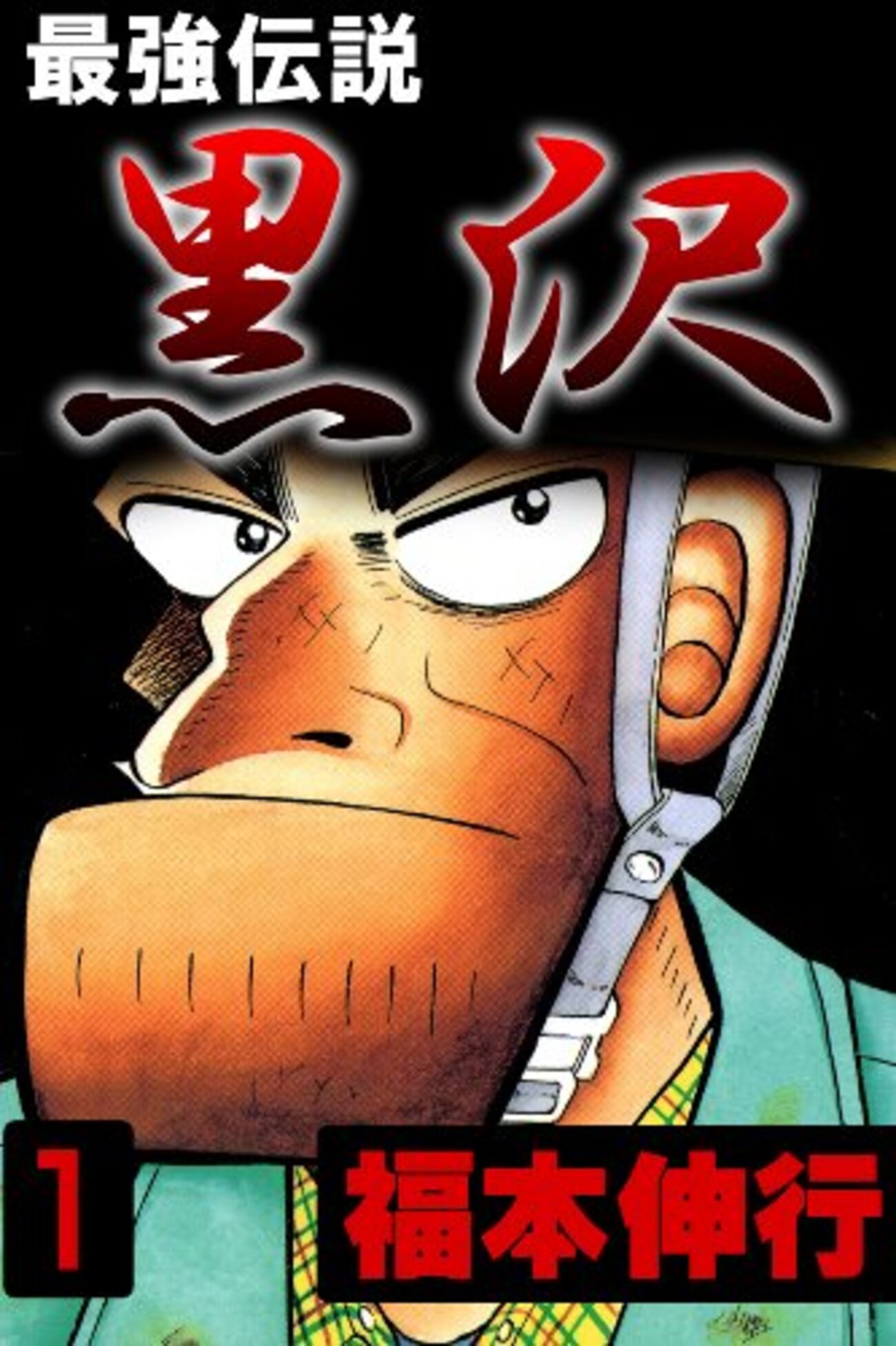 福本伸行　短編集　レア本　全巻初版　帯付き Amazon.co.jp: 銀と金 全11巻完結 [マーケットプレイス コミック